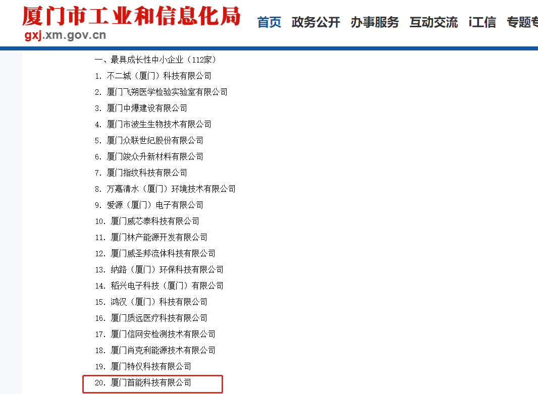 1678931511598108.png 2022-2023年度廈門市最具成長性中小企業(yè)獲獎截圖-20221010.png