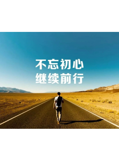 【2019，不忘初心，逐夢前行】