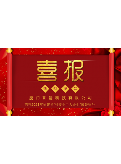 【喜報(bào)】熱烈祝賀首能科技榮獲2021年 福建省“科技小巨人企業(yè)”榮譽(yù)稱號(hào)